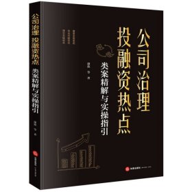 公司治理、投融资热点类案精解与实操指引