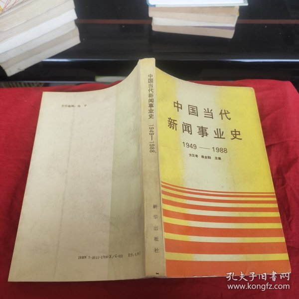 中国当代新闻事业史 : 1949-1988