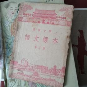 高级小学语文课本第三册