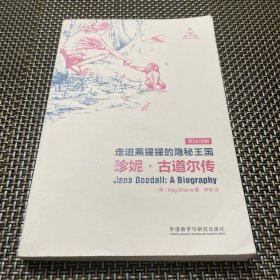 走进黑猩猩的隐秘王国:珍妮.古道尔传（影响世界的巨人们）