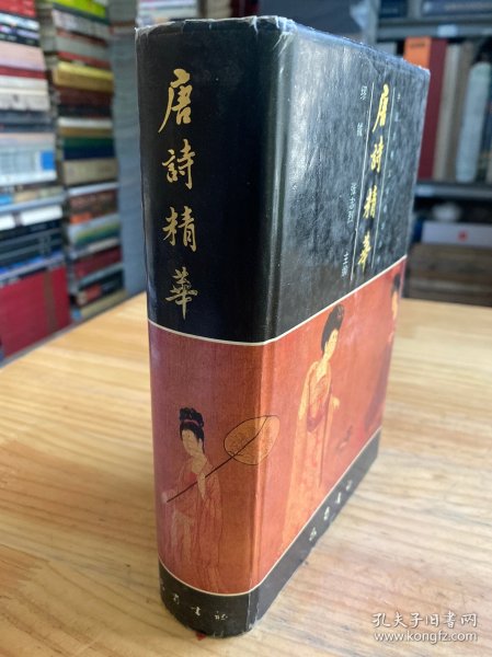 唐诗精华（中国古典文学精华丛书 精装）
