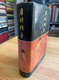 唐诗精华（中国古典文学精华丛书 精装）