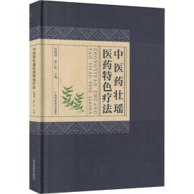 中医药壮瑶医药特色疗法