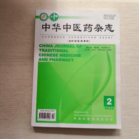 中华中医药杂志 2022年 第2期