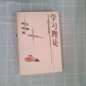 正版当代学习心理学丛书-学习理论张奇湖北教育出版社