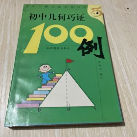 初中几何巧证100例