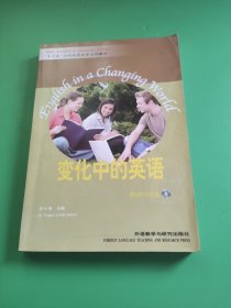 “专升本”高级英语自学系列教程：变化中的英语(内附光盘)