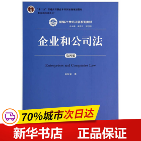 企业和公司法（第四版）（新编21世纪法学系列教材）（“十二五”普通高等教育本科国家级规划教材；教