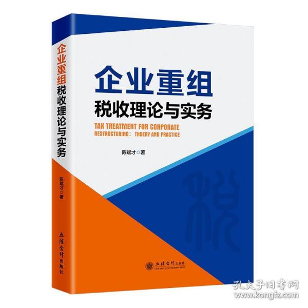 企业重组税收理论与实务