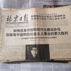 北京日报，1992年10月21日四版