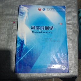局部解剖学（第9版/本科临床/配增值）