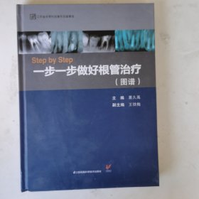 Step by Step-----一步一步做好根管治疗（图谱）（精）