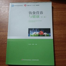 饮食营养与健康（第二版）（中国轻工业“十三五”规划教材，高等学校通识教育教材）