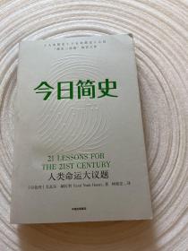 今日简史：人类命运大议题