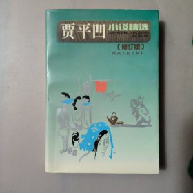 贾平凹小说精选：91年首版