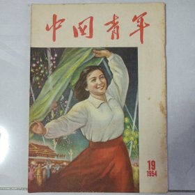 中国青年 1954/19 私藏品如图(本店不使用小快递 只用中通快递)