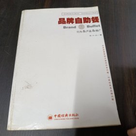 行为、产品、推广——品牌自助餐：品牌操作模型丛书