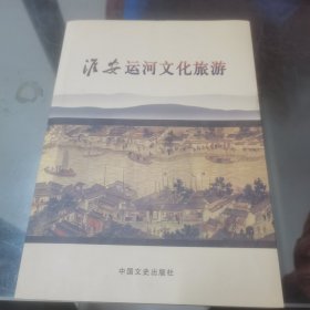 淮安运河文化旅游