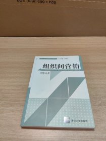 组织间营销/应用创新型营销学系列精品教材