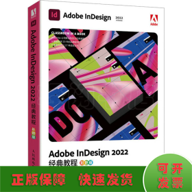 Adobe InDesign2022经典教程 彩色版