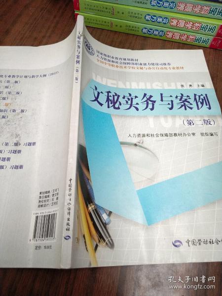 国家级职业教育规划教材·全国中等职业技术学校文秘与办公自动化专业教材：文秘实务与案例（第2版）