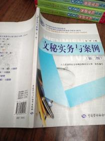 国家级职业教育规划教材·全国中等职业技术学校文秘与办公自动化专业教材：文秘实务与案例（第2版）