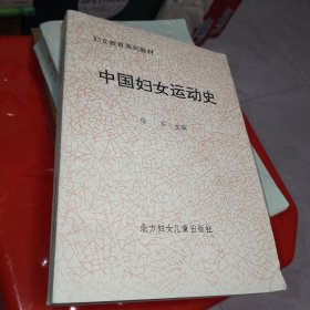 中国妇女运动史