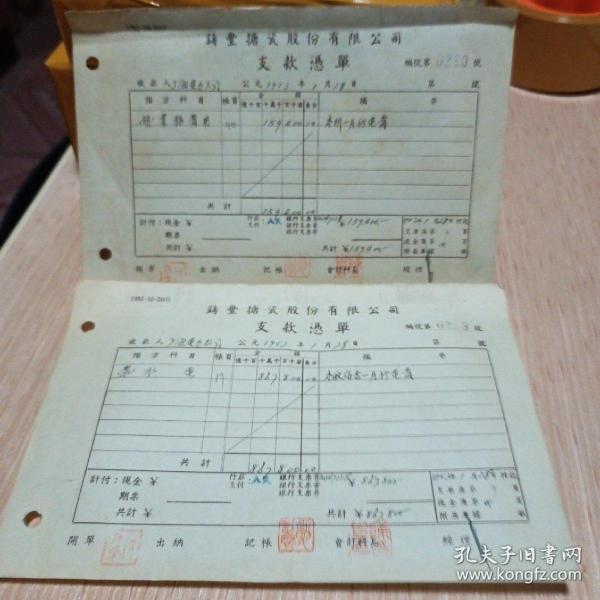 1953年上海铸丰搪瓷股份有限公司电费支款凭单〔上海市军管会军事管制上海电力公司〕两份