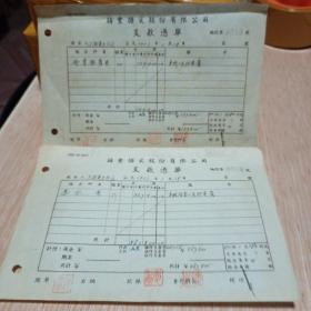 1953年上海铸丰搪瓷股份有限公司电费支款凭单〔上海市军管会军事管制上海电力公司〕两份