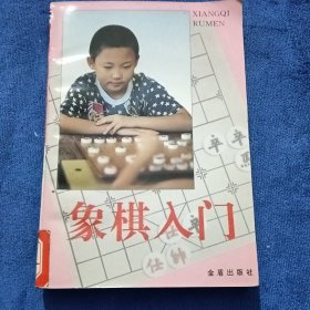 象棋入门