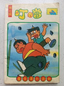 叮当第七辑10 私藏品如图看图看描述