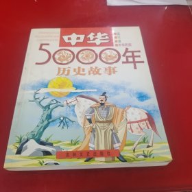 中华5000年历史故事(隋唐五代十国宋)