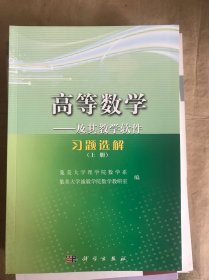 高等数学——及其教学软件习题选解（上册）