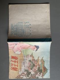 童子王勃，五十年代彩色连环画，兰邨精品