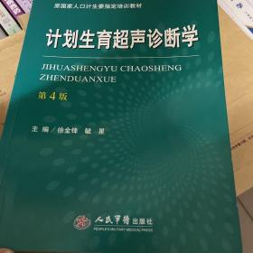 计划生育超声诊断学（第四版）/原国家人口计生委指定培训教材