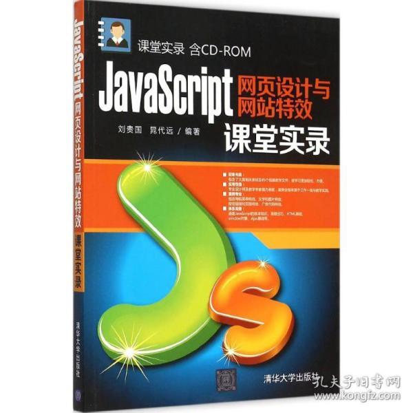 javascript网页设计与课堂实录 网页制作 刘贵国,晁代远 编 新华正版