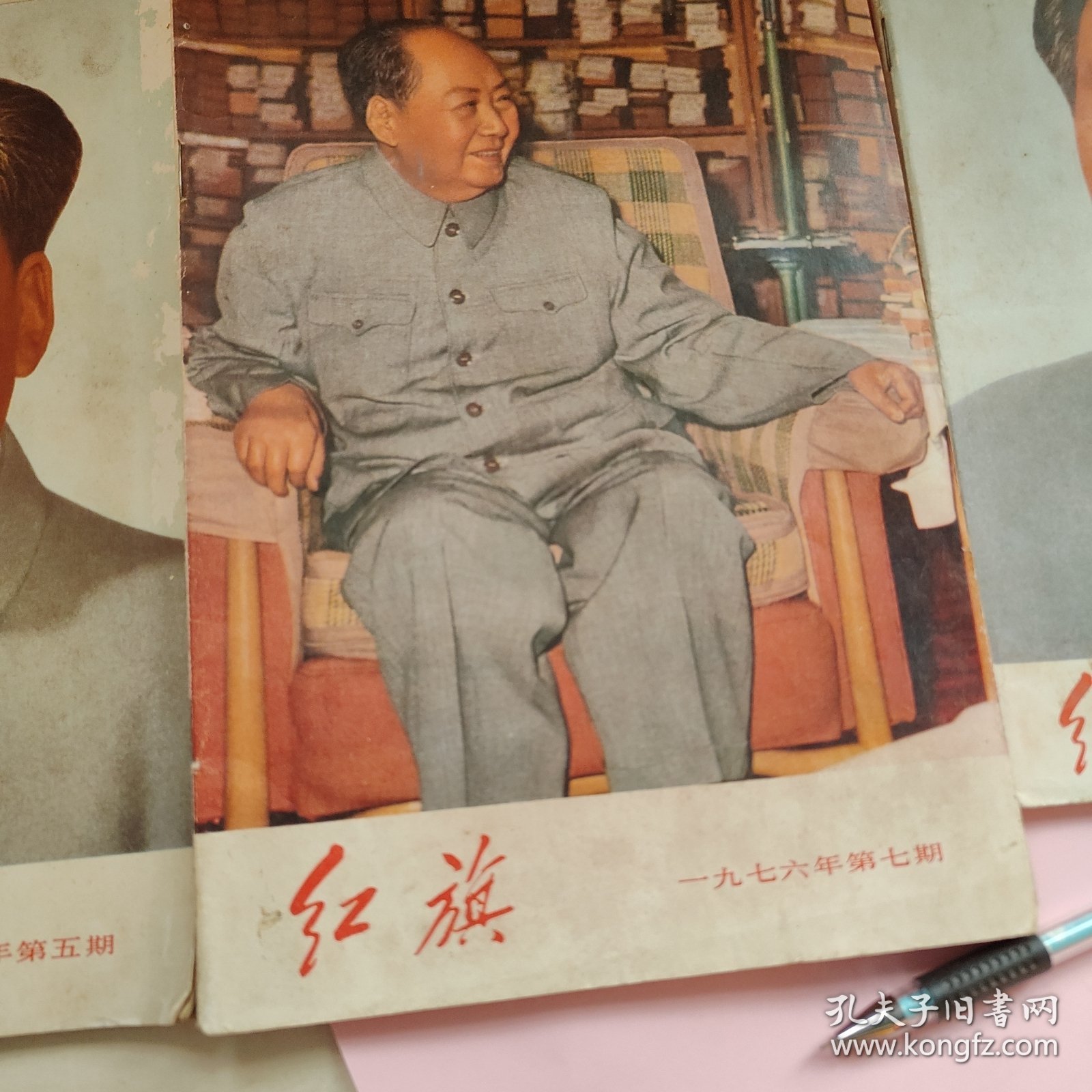 红旗1976年第5，7期和1975年第10期3本合售