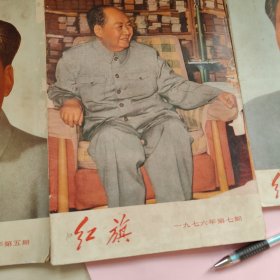 红旗1976年第5，7期和1975年第10期3本合售