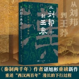 从刘邦到王莽(签名版)