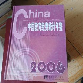 中国教育经费统计年鉴.2006