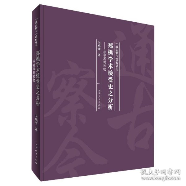 郑樵学术接受史之分析：从南宋到民初/“通古察今”系列丛书