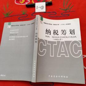中国总会计师协会“税务会计师”（CTAC）系列教材：纳税筹划