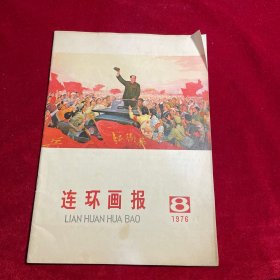 连环画报1976年第8期【稀缺 品相好 内页干净无缺损】