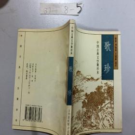 中国古典文学聚珍本