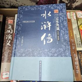 水浒传（足本典藏·无障碍阅读）/中国古典文学名著