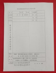 郭润康集邮研究会会员登记表(新)
