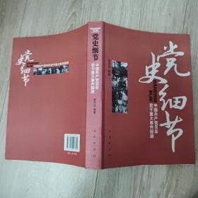 党史细节：中国共产党90年若干重大事件探源