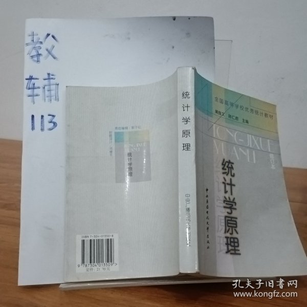 全国高等学校优秀统计教材：统计学原理（修订本）（第3版）