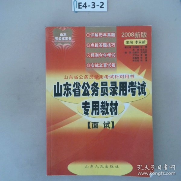 山东考公红宝书·山东省公务员录用考试专用教材：面试（2012新版）