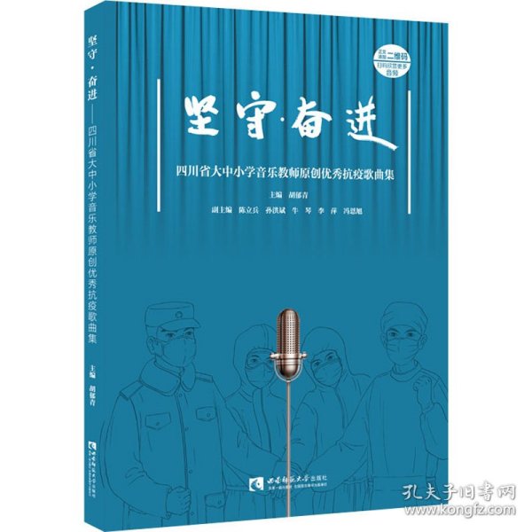 坚守·奋进（四川省大中小学音乐教师原创优秀抗疫歌曲集）